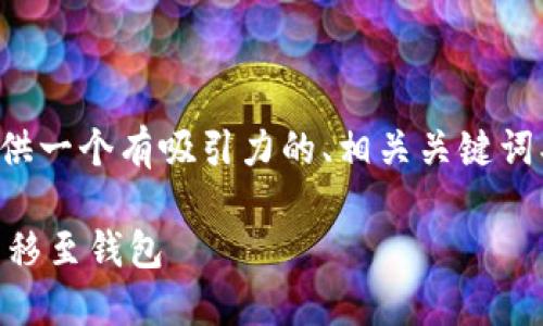 在这里，我们可以为你的主题提供一个有吸引力的、相关关键词、内容大纲以及附加的问题讨论。

如何使用API将比特币安全地转移至钱包