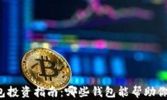 比特币钱包投资指南：哪些钱包能帮助你稳赚收
