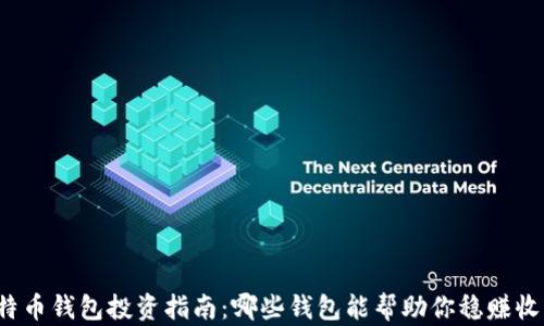 
比特币钱包投资指南：哪些钱包能帮助你稳赚收益？