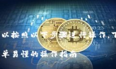 要将 Uni 连接到 TP 钱包，您可以按照以下步骤进