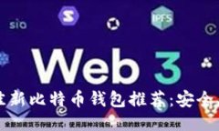 2023年最佳新比特币钱包推荐：安全、方便与高效