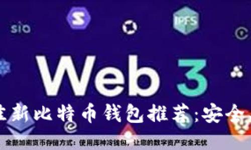 2023年最佳新比特币钱包推荐：安全、方便与高效