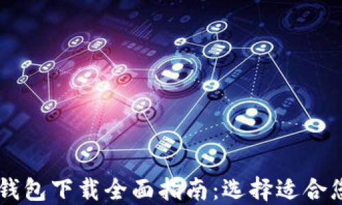 
以太坊钱包下载全面指南：选择适合您的平台
