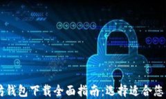 以太坊钱包下载全面指南：选择适合您的平台