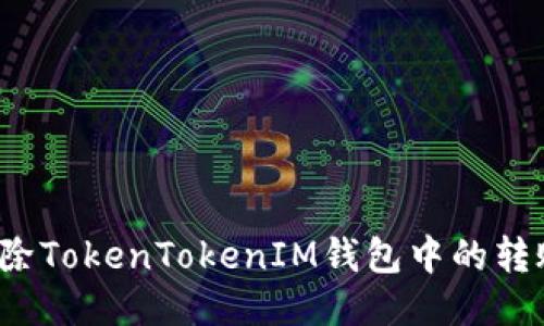 如何删除TokenTokenIM钱包中的转账记录？