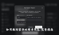 如何找到实体比特币钱包