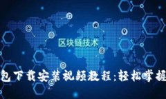 最新比特币钱包下载安装