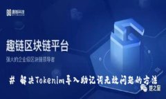 # 解决Tokenim导入助记词无