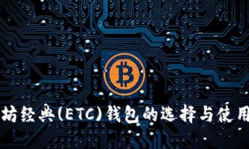 以太坊经典(ETC)钱包的选择与使用指南