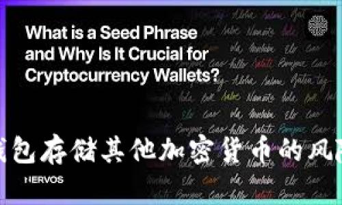 使用比特币钱包存储其他加密货币的风险与解决方案