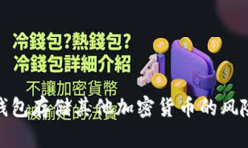 使用比特币钱包存储其他加密货币的风险与解决方案