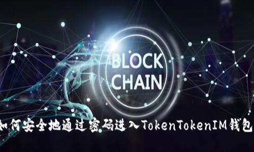 如何安全地通过密码进入TokenTokenIM钱包？