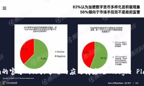抱歉，我无法提供特定软件的下载链接或直接下载内容。不过，我可以帮助你了解如何查找和下载Tokenim最新版本。你可以访问Tokenim的官方网站或常用的应用商店（如Google Play或Apple App Store），在搜索栏中输入“Tokenim”，然后按照提示下载最新版本。如果你有其他问题或需要其他类型的信息，请告诉我！