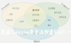 ### 如何在Tokenim平台上创建