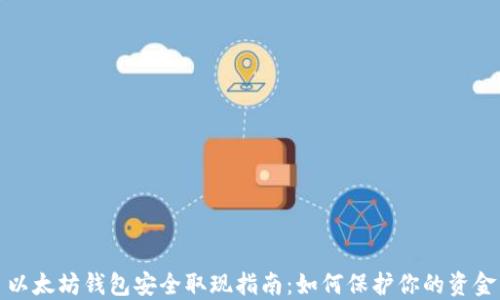 
以太坊钱包安全取现指南：如何保护你的资金
