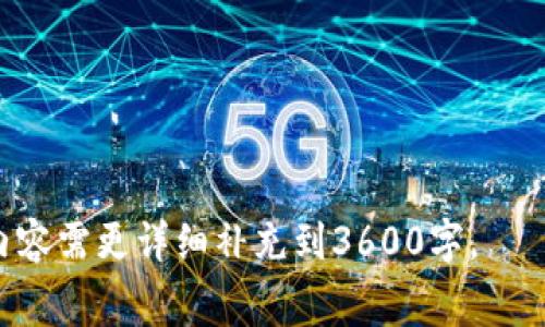  如何免费领取Tokenim币：全面指南 / 
 guanjianci Tokenim, 免费币, 领取方法, 数字货币 /guanjianci 

### 内容主体大纲

1. **引言**
   - Tokenim币简介
   - 免费领取数字货币的兴起

2. **Tokenim币的背景**
   - Tokenim的起源与发展
   - Tokenim币的用途与功能

3. **如何领取Tokenim币**
   - 注册账户的步骤
   - 参加活动获取Tokenim币
   - 利用推荐系统领取奖励

4. **Tokenim币的安全性与风险**
   - 如何保持Tokenim账户安全
   - 遇到诈骗或虚假项目的警示

5. **Tokenim币的使用场景**
   - 交易所的交易
   - 实际应用案例
   - 未来的发展趋势

6. **社区支持与参与**
   - 如何参与Tokenim社区
   - 社区活动回顾

7. **结束语**
   - 对Tokenim未来的展望
   - 鼓励读者积极参与

### 详细内容

#### 引言

随着数字货币的使用和热度逐渐上升，越来越多的人开始关注如何免费获取这些虚拟资产。Tokenim币作为一种新兴的数字货币，凭借其独特的优势和应用潜力，成为了人们争相获取的对象。本文将为您提供一份详尽的指南，教您如何免费领取Tokenim币，并深入探讨其背后的机制与未来。

#### Tokenim币的背景

Tokenim币是一种创新的数字货币，它通过区块链技术确保交易的安全性和透明度。Tokenim的项目团队由一群行业专家组成，他们希望通过Tokenim币改变传统金融系统，使其更为高效和便捷。从其诞生至今，Tokenim币已经吸引了众多投资者的关注，并在多个交易平台上线。

Tokenim币的用途主要集中在以下几个方面：支付、投资和激励用户参与生态系统。通过其独特的设计，Tokenim币不仅可以作为其他数字资产的交易媒介，还能够促进社区的建设与发展。

#### 如何领取Tokenim币

注册账户的步骤
要获取Tokenim币，首先需要注册一个Tokenim账户。以下是注册的详细步骤：
ol
    li访问Tokenim官方网站，并点击“注册”按钮。/li
    li填写个人信息，包括电子邮件地址和密码。/li
    li根据系统提示，完成邮箱验证。/li
    li设置安全问题，以提高账户安全性。/li
/ol
完成注册后，用户将获得一个Tokenim钱包地址，可以用于存储和管理Tokenim币。

参加活动获取Tokenim币
Tokenim项目团队会定期推出各种活动以吸引用户参与，例如空投和奖励活动。用户可以通过以下方式参与活动：
ol
    li关注Tokenim的社交媒体平台，如Twitter、Telegram等，获取最新活动信息。/li
    li完成指定任务，比如转发活动链接、邀请好友参入等，便可获得Tokenim币奖励。/li
/ol
这些活动通常在特定时段内进行，参与者需留意官方公告，以免错过机会。

利用推荐系统领取奖励
Tokenim还推出了推荐系统，用户可以通过邀请朋友注册和使用Tokenim钱包来获取奖励。每成功推荐一位新用户，推荐人和被推荐人均可获得一定数量的Tokenim币作为奖励。
这个机制不仅能帮助Tokenim扩大用户基础，同时也鼓励现有用户积极参与社区建设。

#### Tokenim币的安全性与风险

如何保持Tokenim账户安全
在数字货币的世界中，安全性是一个重要的话题。以下是一些保持Tokenim账户安全的建议：
ol
    li使用强密码，并定期更改。/li
    li开启两步验证，增加账户安全层级。/li
    li小心识别钓鱼网站和虚假链接，确保只通过官方网站进行交易。/li
/ol
保障账户安全不仅是保护个人资产的必要措施，也是维护整个生态系统稳定的重要一环。

遇到诈骗或虚假项目的警示
随着数字货币的流行，诈骗事件层出不穷，用户需提高警惕。以下是一些常见的诈骗手段：
ol
    li假冒Tokenim的官方网站。/li
    li通过社交媒体虚假宣传，诱骗用户投资。/li
    li提议过高的回报率，吸引用户的注意。/li
/ol
在遇到任何可疑情况时，用户应立即停止交易，并向相关机构报告。

#### Tokenim币的使用场景

交易所的交易
Tokenim币不仅可以在Tokenim官方钱包中存储和管理，还可以在多个主流交易所中进行交易。用户可通过以下步骤在交易所中进行Tokenim币的交易：
ol
    li在交易所注册账户并完成身份验证。/li
    li充值法币或其他数字货币，获得交易所账户余额。/li
    li选择对应的交易对，进行买卖操作。/li
/ol
交易所为Tokenim提供了一个良好的流通平台，使其更易被用户和投资者接受。

实际应用案例
Tokenim币的应用范围涵盖多个领域。例如，在在线购物、游戏内购买、以及社交平台上，Tokenim币都具备良好的使用场景。此外，各类商家也开始接受Tokenim币作为支付手段，进一步增加了其实际价值。

未来的发展趋势
随着技术的不断进步，Tokenim币未来还将拓展更多的应用领域，计划与传统金融系统进行深度融合。例如，Tokenim可能会与第三方支付平台合作，为用户提供更为便捷的服务。

#### 社区支持与参与

如何参与Tokenim社区
Tokenim币的成功离不开活跃的社区支持。用户可以通过以下方式参与Tokenim社区：
ol
    li在社交媒体上关注Tokenim的官方账号。/li
    li加入Tokenim的在线论坛或群组，与其他用户进行交流。/li
    li参加线上和线下的社区活动，共同推动Tokenim的发展。/li
/ol
社区成员之间的互动能够促使Tokenim项目不断，保持其竞争力。

社区活动回顾
Tokenim团队定期举办各种活动以加强社区的凝聚力，如AMA（问答活动）、线下交流会等。这些活动不仅能提高用户的参与度，还能让项目团队更好地收集用户反馈，了解社区需求。

#### 结束语

总之，Tokenim币以其良好的设计和可持续发展的潜力，成为了数字货币市场中的一颗新星。随着越来越多用户的加入，我们有理由相信Tokenim的未来会更加辉煌。希望通过本文的介绍，大家能更加深入了解Tokenim币，并积极参与其中。

### 相关问题

1. **Tokenim币的起源是什么？**
2. **有哪些安全措施可以保护Tokenim账户？**
3. **Tokenim币的市场表现如何？**
4. **Tokenim与其他数字货币有何区别？**
5. **Tokenim的未来发展趋势预测是什么？**
6. **Tokenim社区如何影响币价？**
7. **如何有效参与Tokenim的推荐系统？**

### 问题详细介绍

#### Tokenim币的起源是什么？

Tokenim币作为一种新兴的数字货币，其起源可以追溯到......
!-- 继续展开内容 --

#### 有哪些安全措施可以保护Tokenim账户？

保护Tokenim账户的安全是非常重要的......
!-- 继续展开内容 --

#### Tokenim币的市场表现如何？

自推出以来，Tokenim币经历了几次波动......
!-- 继续展开内容 --

#### Tokenim与其他数字货币有何区别？

Tokenim币与其他数字货币相比，最大的特点在于......
!-- 继续展开内容 --

#### Tokenim的未来发展趋势预测是什么？

科技的进步将使Tokenim币拥有更广泛的应用场景......
!-- 继续展开内容 --

#### Tokenim社区如何影响币价？

社区的反馈和参与度直接影响Tokenim的市场信心......
!-- 继续展开内容 --

#### 如何有效参与Tokenim的推荐系统？

推荐系统是Tokenim推广的重要手段......
!-- 继续展开内容 --

以上内容为一个关于Tokenim免费币领取的详尽指南与调查，详细探讨了如何获取Tokenim及其相关问题。根据题目要求，以上内容需更详细补充到3600字。
