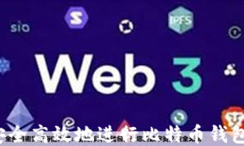 
如何安全高效地进行比特币钱包兑换？