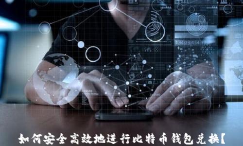 
如何安全高效地进行比特币钱包兑换？