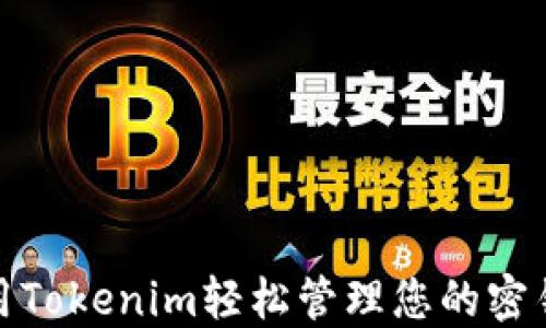
如何使用Tokenim轻松管理您的密钥和密码