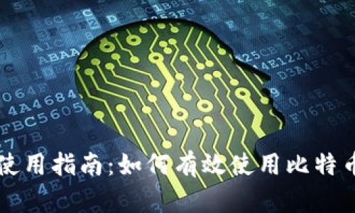 狐狸钱包使用指南：如何有效使用比特币进行交易