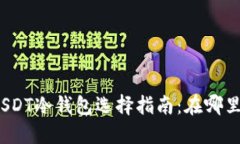 最便宜的USDT冷钱包选择指