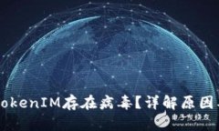 手机提示TokenIM存在病毒？