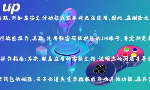 要删除IM（即时通讯）身份钱包，通常是通过应用内的设置或账户管理功能进行操作。以下是一些可能的步骤，帮助您完成此操作。请注意，具体步骤可能因应用版本或设备不同而有所差异。

### 删除IM身份钱包的一般步骤：

1. **登录到IM应用**：
   - 打开您常用的IM应用，使用您的账号密码登录。

2. **进入个人设置**：
   - 在应用主界面，找到“我的”或“设置”选项，通常在底部或侧边菜单中。

3. **查找钱包或账户管理**：
   - 在设置菜单中，寻找与“钱包”、“资金”、“账户”、“安全”相关的选项。

4. **选择删除钱包**：
   - 在钱包或账户管理页面，寻找“删除钱包”或“退出钱包”的选项，点击进入。

5. **确认操作**：
   - 系统可能会要求您确认删除操作。请仔细阅读提示，确保您理解删除将导致的信息损失，然后确认。

6. **完成删除**：
   - 一旦确认，您的身份钱包将被删除。您可能会收到提示消息，说明操作成功。

### 相关问题：

在删除身份钱包的过程中，用户可能会遇到以下问题。接下来，我们将逐一详细介绍这些问题。

1. 删除IM身份钱包会丢失哪些信息？
删除IM身份钱包后，您将丢失与钱包相关的所有信息，包括交易记录、账户余额、相关联系人等。这意味着，一旦删除，您将无法恢复任何钱包信息。在进行此操作前，请确保您已备份所需信息，特别是重要的交易记录或余额。同时，考虑到一些平台的服务条款，删除钱包后可能无法重新激活账户，所以在此之前确认清楚您的需求是十分重要的。

2. 如何备份IM身份钱包中的信息？
在决定删除IM身份钱包前，备份信息是非常必要的。您可以采取以下方法备份数据：首先，在钱包中查找是否有“导出”或者“备份”的选项，这样可以将钱包的交易记录导出到文件中；其次，如果您在使用app的过程中记下了每笔交易，确保这些记录都在您的掌握之中；最后，考虑使用云存储服务，将重要的文档和信息安全存放，以避免意外丢失。

3. 如何重新创建IM身份钱包？
如果您删除了钱包后希望再创建新的身份钱包，通常可以再次进入IM应用的“钱包”页面，选择“创建钱包”或者“添加钱包”选项。随后，按照应用的指导步骤进行操作，输入所需信息并完成设置。请务必保管好新钱包的密钥、密码等重要信息，以确保您能安全使用。同时，牢记新账户的设置及安全性，这将有助于您未来的使用。

4. 在删除身份钱包后是否可以恢复？
根据大多数IM应用的设计，一旦删除身份钱包，其数据将无法恢复。这意味着您将无法找回已删除的钱包和其中的内容。因此，在进行删除操作前，请务必慎重考虑，确保备份了所有重要的信息和数据。如果不确定，可以选择暂时不删除，而是先禁用或隐藏钱包，待确认后再进行永久删除。

5. 删除身份钱包是否影响IM其他功能？
通常来说，删除IM身份钱包不会影响其他功能的正常使用。您可以继续使用IM的聊天、通话等功能。然而，有些应用的特性可能会与身份钱包关联，例如某些支付功能或服务将无法使用。因此，在删除之前，建议您查看该IM应用的相关条款，确保您清楚每个功能的依赖关系。

6. 删除IM身份钱包的安全性如何保障？
在删除IM身份钱包时，建议遵循一些安全措施，以防止个人信息泄露。首先，确保您是在安全的网络环境下进行此操作，避免在公共Wi-Fi上执行敏感操作。其次，使用强密码保护您的IM账号，并定期更新。最后，谨慎处理任何与钱包相关的信息，确保不将敏感数据分享给他人，以免造成不必要的损失。

7. 如果遇到问题，如何寻求帮助？
如在删除IM身份钱包过程中遇到问题，可以通过以下几种途径寻求帮助：首先，查阅IM应用的帮助中心或常见问题页面，这里通常会有详细的操作指南；其次，联系应用的客服支持，说明您的问题并寻求解决方案；最后，可以在IM相关的用户社区或论坛寻求其他用户的经验分享，许多用户可能会有类似的经历和解决方案。

### 结论
删除IM身份钱包虽然可能是一个简单的操作，但在执行之前一定要认真考虑和备份相关信息。通过仔细阅读和遵循步骤，用户可以安心地进行钱包的删除，而不会遗失重要数据或影响其他功能。在具体操作过程中如有疑问，不妨寻求帮助，确保信息的安全与完整。