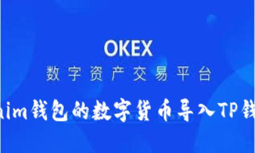 如何将Tokenim钱包的数字货币导入TP钱包：完整指南