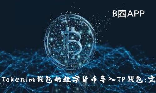 如何将Tokenim钱包的数字货币导入TP钱包：完整指南