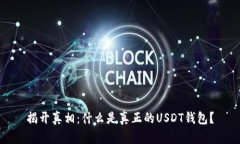 揭开真相：什么是真正的