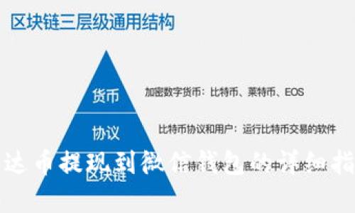 泰达币提现到微信钱包的详细指南