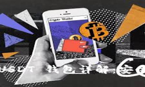 比特派（BitPie）USDT 钱包详解：安全存储与便捷交易