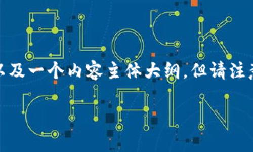 在这里，我会为你提供一个的和关键词，以及一个内容主体大纲。但请注意，文章的详细内容和字数将在后续展开。

比特币钱包APP推荐：哪个更好用？