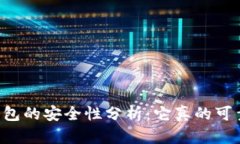 OP钱包的安全性分析：它真