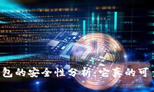 OP钱包的安全性分析：它真的可靠吗？
