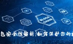 比特币钱包安全性解析：