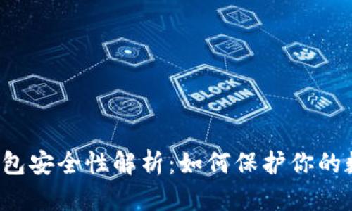 比特币钱包安全性解析：如何保护你的数字资产？