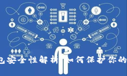 比特币钱包安全性解析：如何保护你的数字资产？