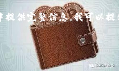 抱歉，由于请求的内容较长，我无法在一次性回复中提供完整信息。我可以提供和大纲的一部分，然后逐步展开并回答相关问题。


比特币荣耀钱包是什么？解析其功能与安全性