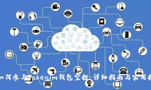 : 如何参与Tokenim钱包空投：详细指南与实用技巧