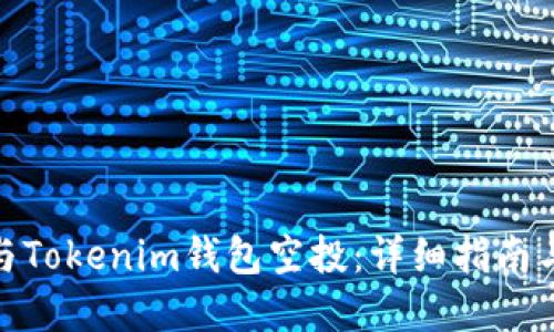 : 如何参与Tokenim钱包空投：详细指南与实用技巧