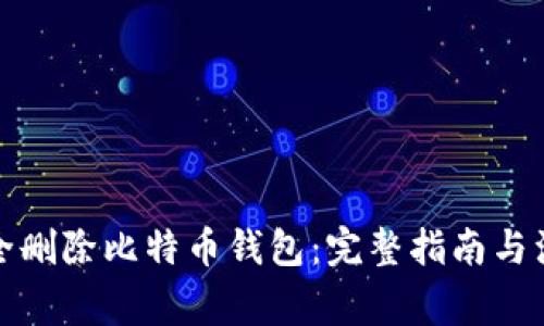 如何安全删除比特币钱包：完整指南与注意事项