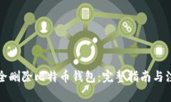 如何安全删除比特币钱包