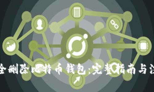 如何安全删除比特币钱包：完整指南与注意事项