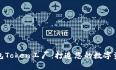 比特派钱包Token工厂：打造