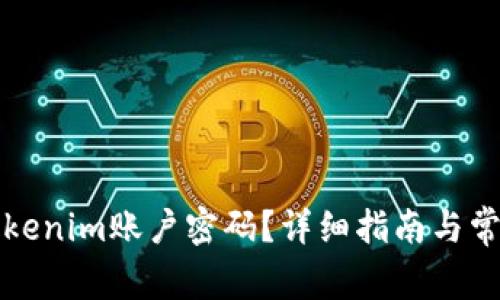 如何找回Tokenim账户密码？详细指南与常见问题解答