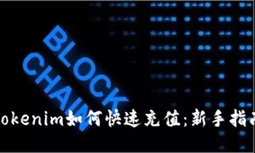 Tokenim如何快速充值：新手指南