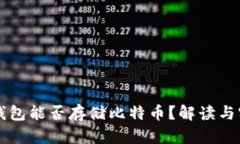 以太坊钱包能否存储比特