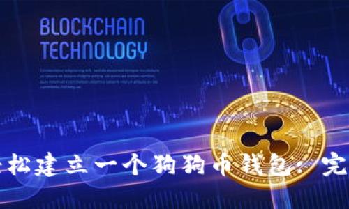 如何轻松建立一个狗狗币钱包: 完整指南