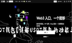 什么是USDT钱包？详解USD